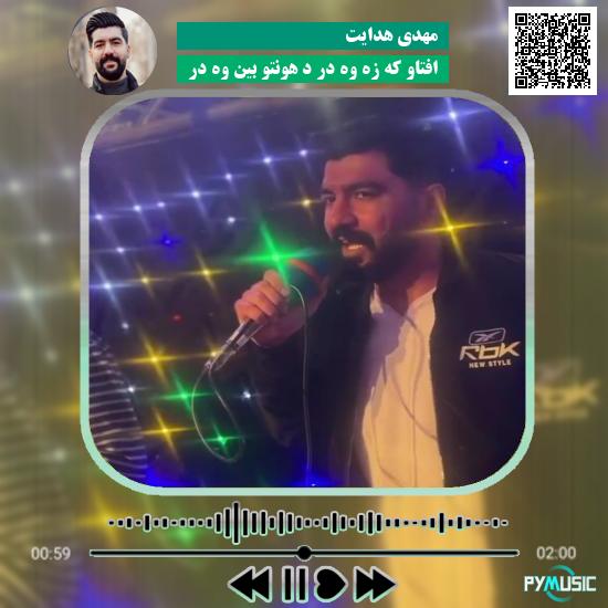 دانلود آهنگ افتاو که زه وه در د هونتو بین وه در مهدی هدایت